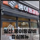 뚱이등갈비 - 고양시 일산서구 킨텍스로 255 | 뚱이등갈비
