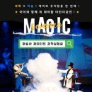 사이언스매직쇼 마술사 제이티의 과학 실험실 이미지