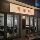 육즙터 이미지