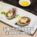 가시섬초 해초사랑 | 광화문한정식맛집 일품진진수라광화문점 상견례상코스 후기