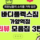 바디플렉스짐 가양역점 이미지