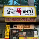 한양오토바이 - 서대문구 충정로 28 | 서변동 맛집 : 5번 넘게 재방문한 나만의 또간집! 잡내 없는 감자탕과 석쇠불고기가 일품인 '한양뚝배기'