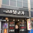 [동구/율하] 맛도 가성비도 넘치는 금강뒷고기