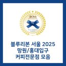 &#39;블루리본 서울 2025&#39; 망원/홍대입구 카페 편