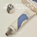 하늘향 | shallweshop 센트오브컬러 핸드크림 서울의 하늘향 후기, 향좋은핸드크림 추천