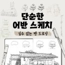 어반스케치(펜드로잉) 이미지