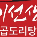 이선생 곱도리탕 이미지