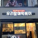 우리할매떡볶이부천역점 | [부천역맛집] 부천역떡볶이맛집 부천역맛집 부천맛집 우리할매떡볶이 후기 ღ