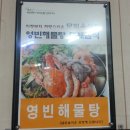 영빈해물탕 이미지