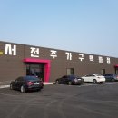 서전주가구