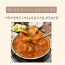 표선갈치조림 | 제주 표선 갈치 맛집 추천 어랑어랑생선구이&순살갈치조림 제주표선점 방문 후기
