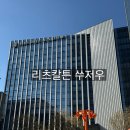 칼튼호텔 | 쑤저우 리츠칼튼 신축 호텔 솔직 후기｜아이 동반 가족 여행에 정말 괜찮을까?