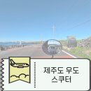 고븐달 제주 | 여름 제주도 우도 스쿠터 렌트 코코나라 대여 내돈내산 / 우도 카페 고븐달