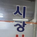 남목전통시장 옆 이미지