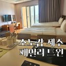 소노캄 제주 패밀리 트윈 객실 후기 | 한가족 충분한 타입
