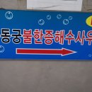 뉴동궁해수사우나 이미지