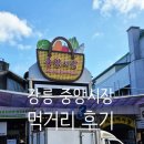 중앙시장_서 | 강릉 중앙시장 먹거리 후기