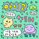 크레용커피컴퍼니 | 길었던 겨울의 끝을 달려가는 2월 정산✌️