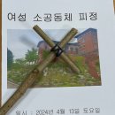 2024.04.13 여소공동체 봉사자 피정(양평 까리따스 거단길 피정의 집) 이미지