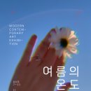 퇴근후미술원 두번째 단체전 &lt;여름의 온도&gt; 전시 후기 / 한벽원 미술관