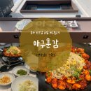 뚝섬한강공원-63 | 진해 또간집 아구불고기 순살 아구훈감 오후 웨이팅 먹후기