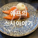 쉐프의스시이야기 이미지