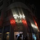 화서환승 | 수원술집 쌉니다 구 미소마트 화서 실내 포장마차 횟집