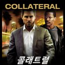 동원기획 | [영화 리뷰] 콜래트럴 - 뜻, 정보, 줄거리, 결말, 후기, 평점, OTT, 넷플릭스