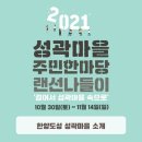 한양도성성곽마을주민네트워크사회적협동조합 이미지