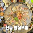 샐러디 구미확장단지점 | 산동 팔십뚜껑 구미확장단지점 솔직후기