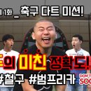 '족날두의 미친 정확도!!!' - 철구&범프리카 편! Don't Give up Soccer | MC 청춘FC이강 이미지