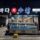 바다수산 | 청주 용암동 횟집 바다회수산 바다스페셜 후기