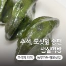모악산참모싯잎송편 | 추석의 의미, 빠질 수 없는 송편 : 샘실떡방 참모싯잎 송편 추천