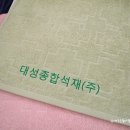 대성종합석재 이미지