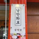 낭만화로한우삼겹살정육식당