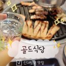 난곡동-23 | [관악구 신대방역 맛집] 골드식당 신대방역 본점 (골드 스페셜 세트)