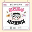 세이노학원 - 강남구 삼성로63길 5 | 세이노학원