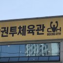 송탄권투체육관 이미지