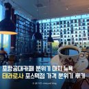 UR(포항시)-[용흥로]-하-2 | 포항공대카페 커피도 맛있고 분위기도 좋은 테라로사 포스텍점