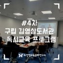 읍면 평생학습 프로그램수어 배우기 | 구립 김영삼도서관 4차 마지막 강의 끄~읕! (ft. 훌륭한 사서님과의 만남 + 영롱농문화도서관 🤟🏻)