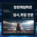 전국게임 | [창원게임학원]개발자로 입시부터 취업! 수강생 후기