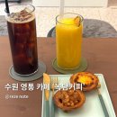 경기도 수원시 영통구 신원로250번길 | 수원 영통 커피맛집 ‘녹담커피’ - 에그타르트와의 완벽한 조합