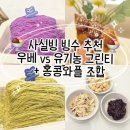 여름 간식 동탄 빙수 사실빙 그린티 빙수 vs 신메뉴 우베 빙수 비교 토핑 무료 홍콩와플 추천