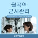 서울빛드림안과의원 | 월곡역안과 드림렌즈 필요한지 알 수 있는 자가진단