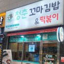 청춘꼬마김밥시흥 이미지