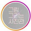 그림그리는사진관