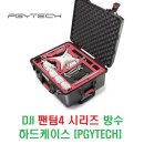 DJI 팬텀4 시리즈용 방수 하드케이스 [PGYTECH] 이미지