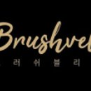 브러쉬블리(brushvely)