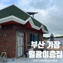 일광이층집 이미지