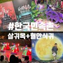 주)민속촌 | 용인 한국민속촌 야간개장 살귀옥 혈안식귀 후기